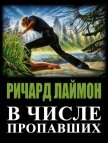 В числе пропавших (ЛП) - Лаймон Ричард Карл